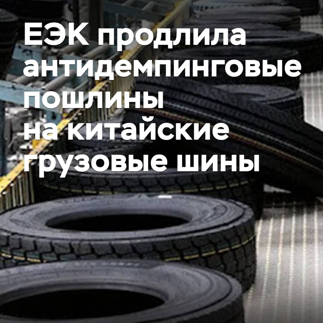 歐洲經濟委員會（ЕЭК）延長對中國貨車輪胎的反傾銷稅