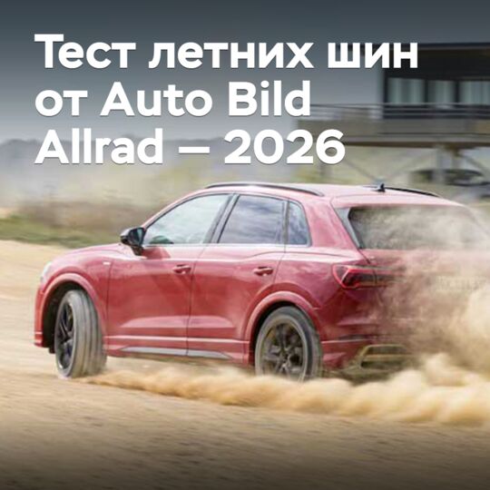 Auto Bild Allrad 2026 夏季轮胎测试