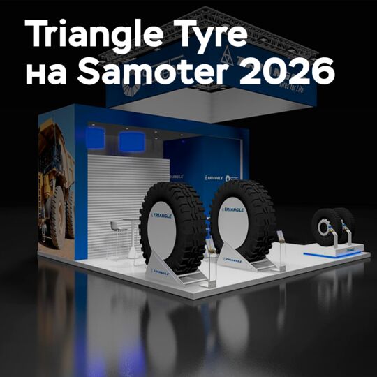 三角轮胎在2026萨莫特展上展示工程轮胎系列
