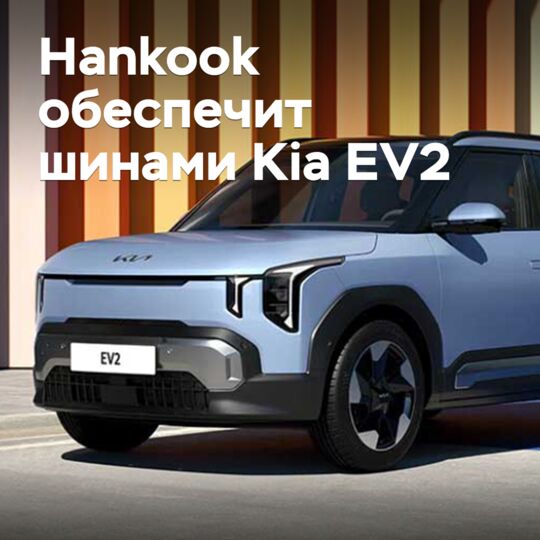 韩国浩库将为起亚EV2提供轮胎<br />
韩国浩库将为起亚EV2提供轮胎