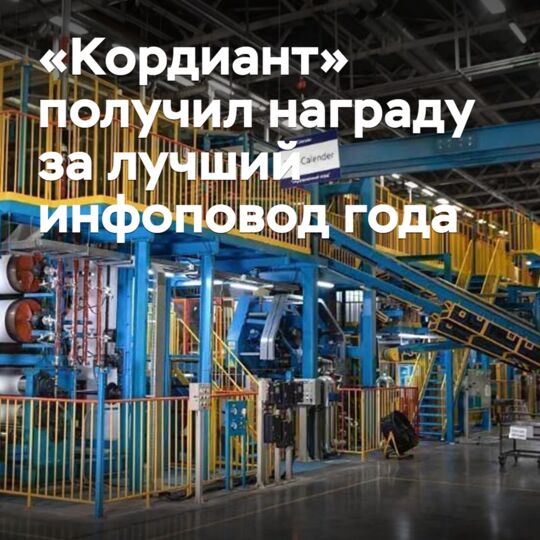 «Кордиант» получил награду за лучший инфоповод года