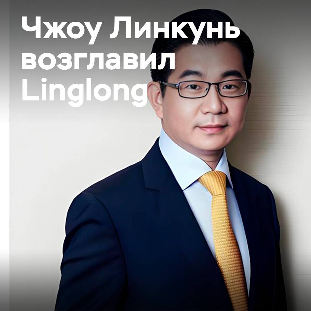 周林琨被任命为玲珑轮胎公司的总裁和首席执行官