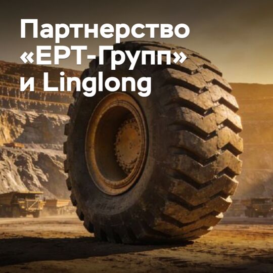 «ERT集团»和凌云轮胎加强合作伙伴关系