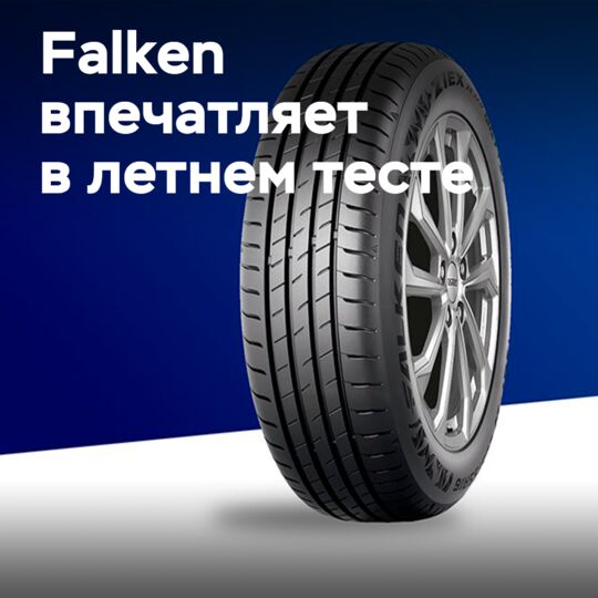 Falken ZIEX ZE320 在夏季轮胎测试中