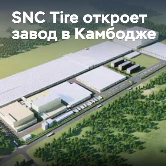 SNC Tire 将在柬埔寨开设工厂