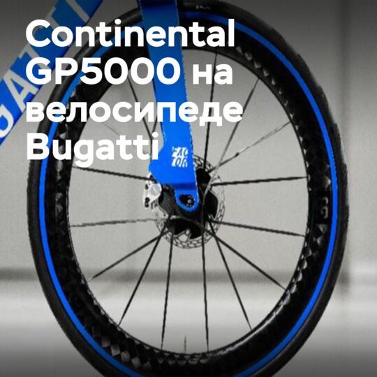 Continental 和 Bugatti 推出搭载顶级轮胎 GP5000 的独家自行车