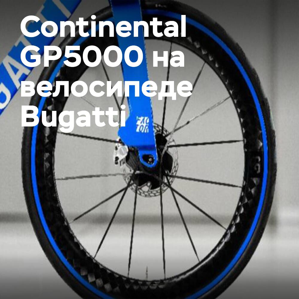 Continental 和 Bugatti 推出搭载顶级轮胎 GP5000 的独家自行车