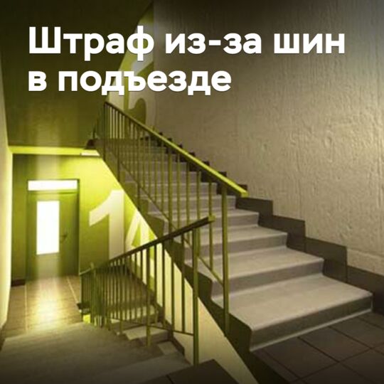 俄羅斯人因在樓梯間存放輪胎而被警告將面臨罰款