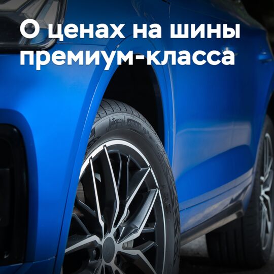 НАПИ 表示了有关高端轮胎的价格信息 <br />