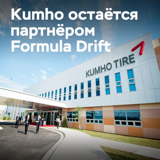 Kumho 延長與 Formula Drift 的合同 <br />