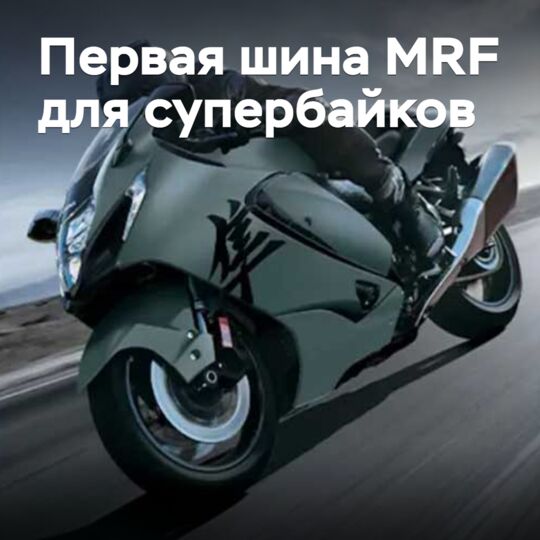 MRF 進入超級跑車輪胎市場