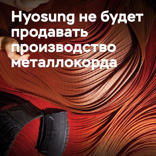 Hyosung 放弃了将钢丝生产线出售的计划