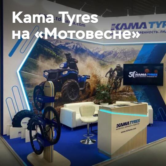 Kama Tyres參加了「摩托春天-2026」展覽會