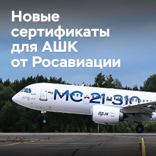 АШК獲得了航空輪胎的製造商和開發商的證書