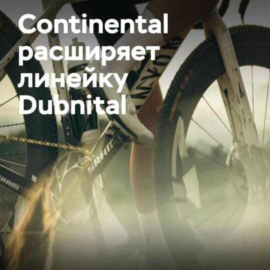 Continental扩大了Dubnital的砾石胎线产品系列