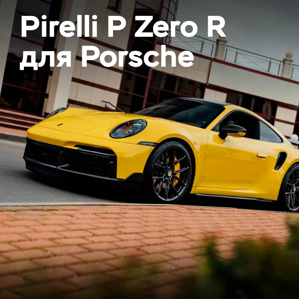 保时捷911 Turbo S搭载独家倍耐力P Zero R轮胎
