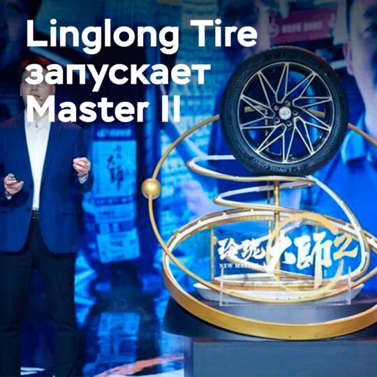凌勃(Linglong)新推出的高端轮胎
