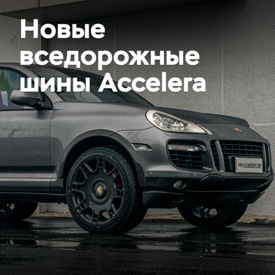 Представлены новые шины Accelera класса All-Terrain
