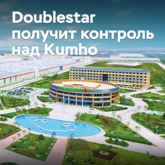 Doublestar 将获得对 Kumho 的控制权