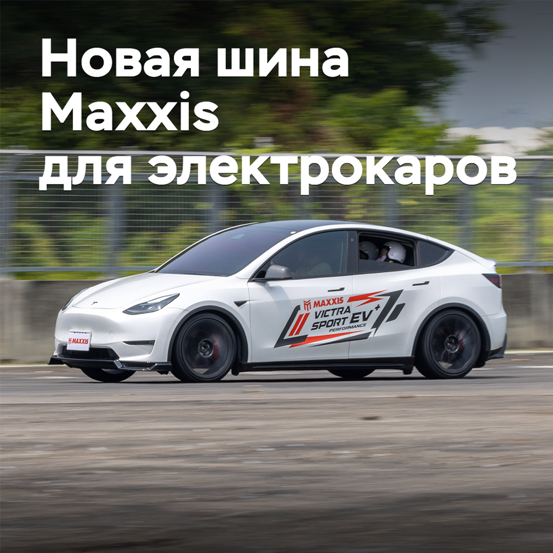 Maxxis推出了新款电动汽车轮胎<br />