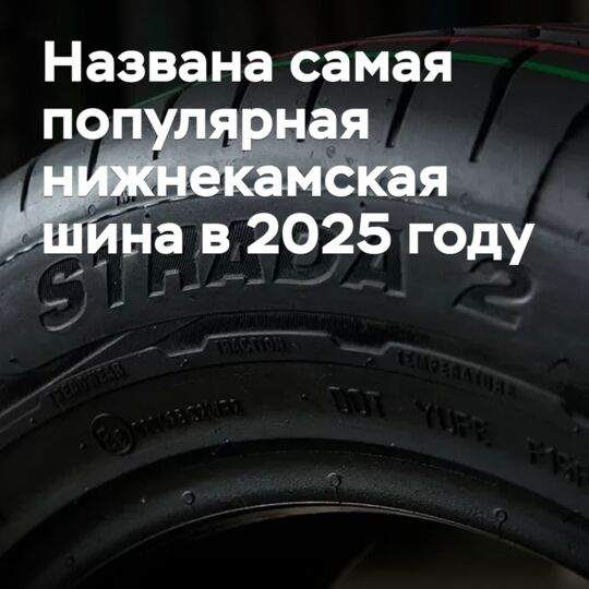 2025年最受欢迎的下卡姆斯克轮胎被命名