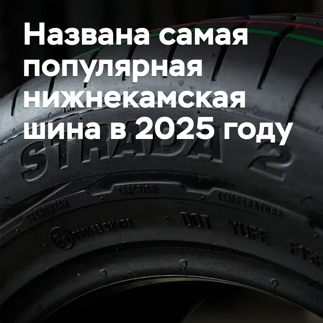 2025年最受欢迎的下卡姆斯克轮胎被命名