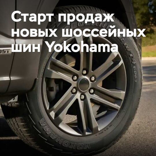 Yokohama 新款公路轮胎开始销售了