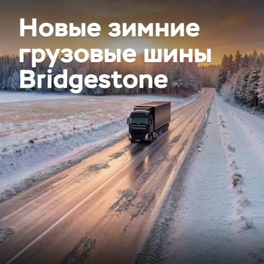 Bridgestone开发了新的冬季货车轮胎