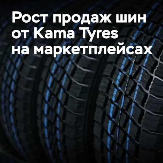 Kama Tyres的轮胎在市场平台上的销量有所增长