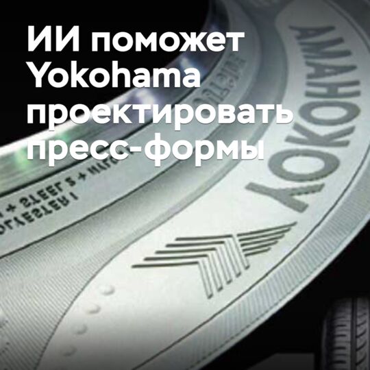 Yokohama 将利用人工智能设计模具 <br />