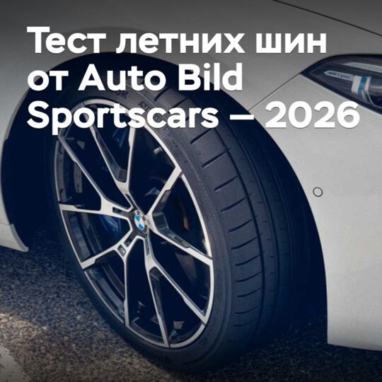 Auto Bild Sportscars 2026夏季轮胎测试