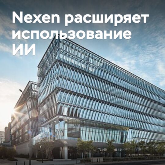Nexen擴大使用人工智慧