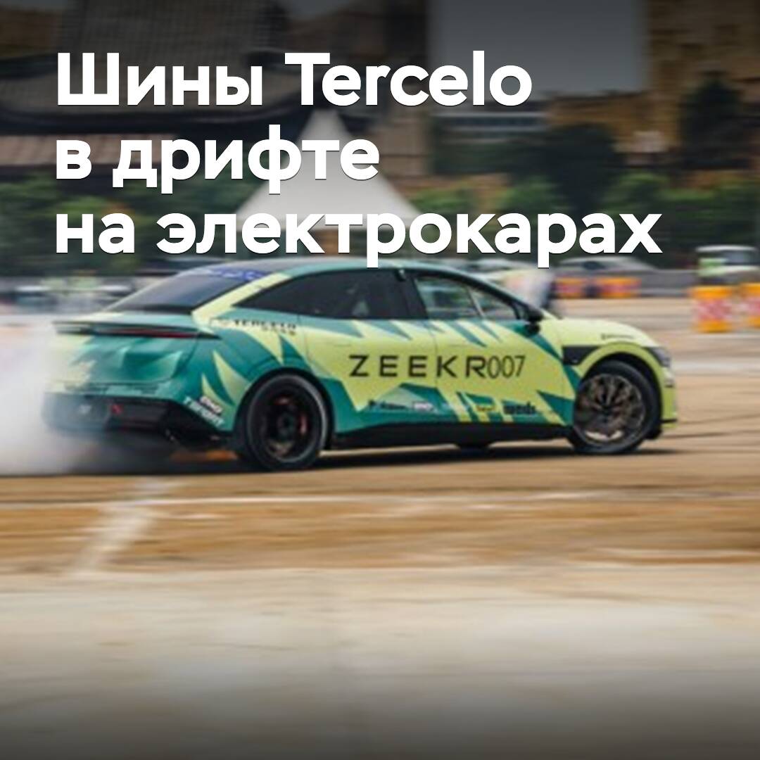 Tercelo支持了世界上首届电动汽车漂移比赛