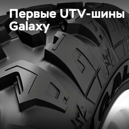 首批Galaxy UTV轮胎进入市场