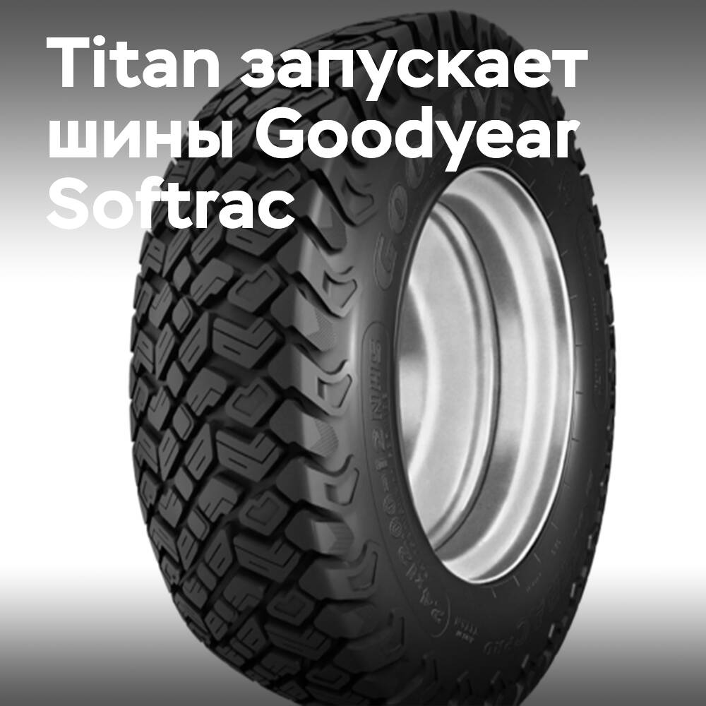 泰坦发布固特异Softrac Pro和Smooth轮胎系列 <br />