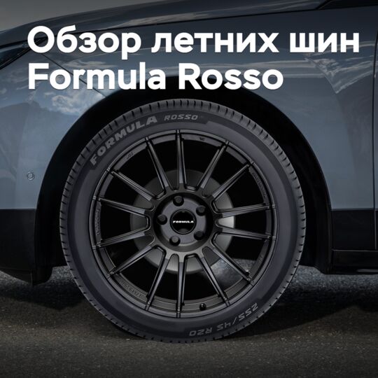 Formula Rosso летней轮胎概述