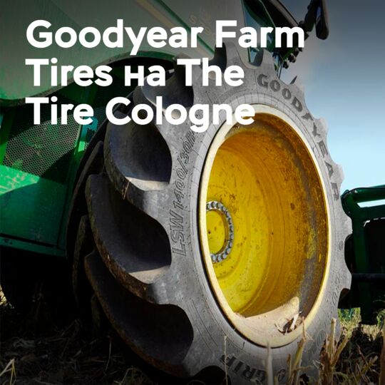固铂轮胎公司(Goodyear Farm Tires)在科隆轮胎展(The Tire Cologne)上带来了创纪录的轮胎以及泰坦(Titan)的创新产品<br />