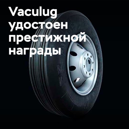 Vaculug獲得皇家獎項