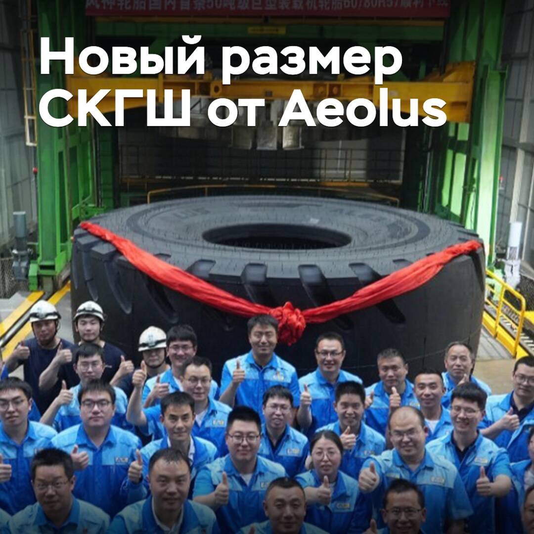 Aeolus制造了超大尺寸的轮胎，采用全新的尺寸规格