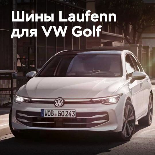 樂凡輪胎(Laufenn)為大眾高爾夫(Volkswagen Golf)提供了配套輪胎