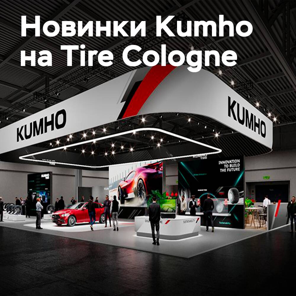 Kumho将在2026年科隆轮胎展览会上展示新产品