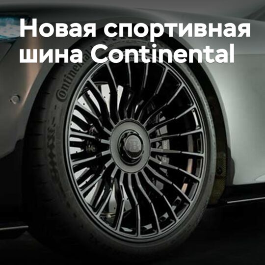Continental 在 SportContact 产品线中推出了新款产品
