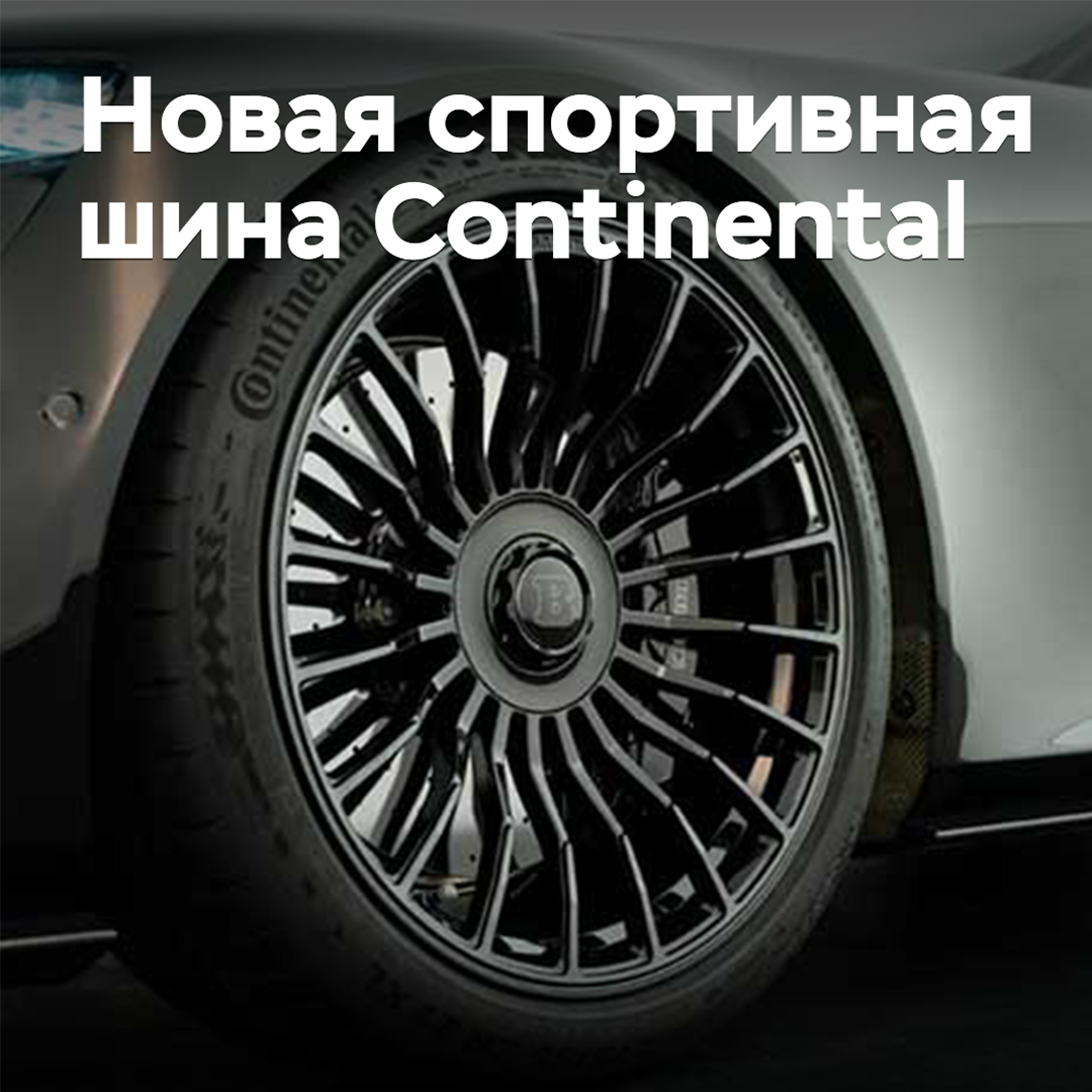 Continental 在 SportContact 产品线中推出了新款产品