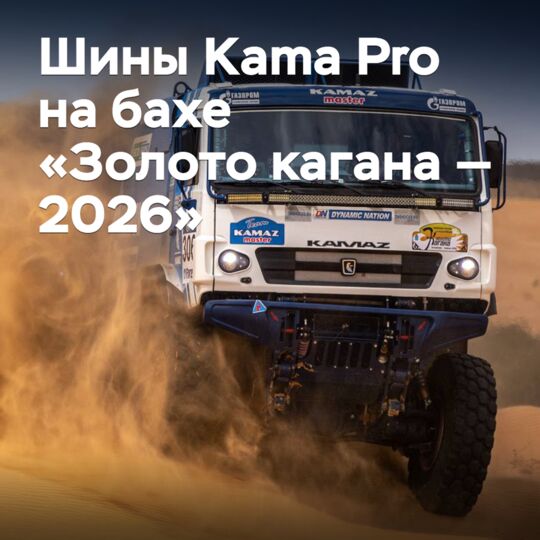 «КАМАЗ-마스터»在Kama Pro轮胎上赢得了「卡甘之金」拉力赛的冠军