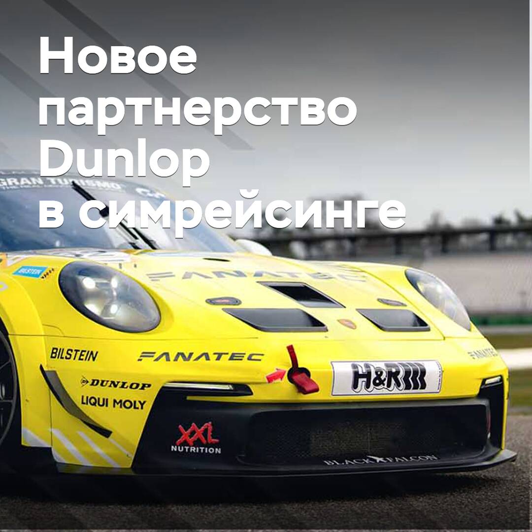Dunlop 成为赛车模拟器设备制造商的合作伙伴