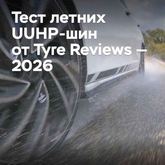 來自Tyre Reviews的夏季UUHP輪胎測試