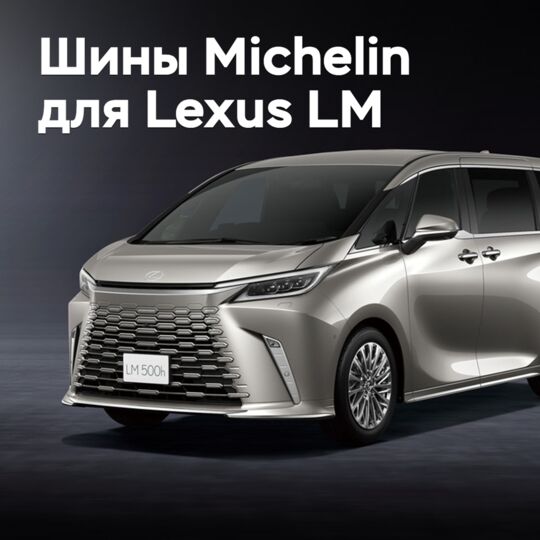 Michelin的新轮胎获得Lexus LM的认证