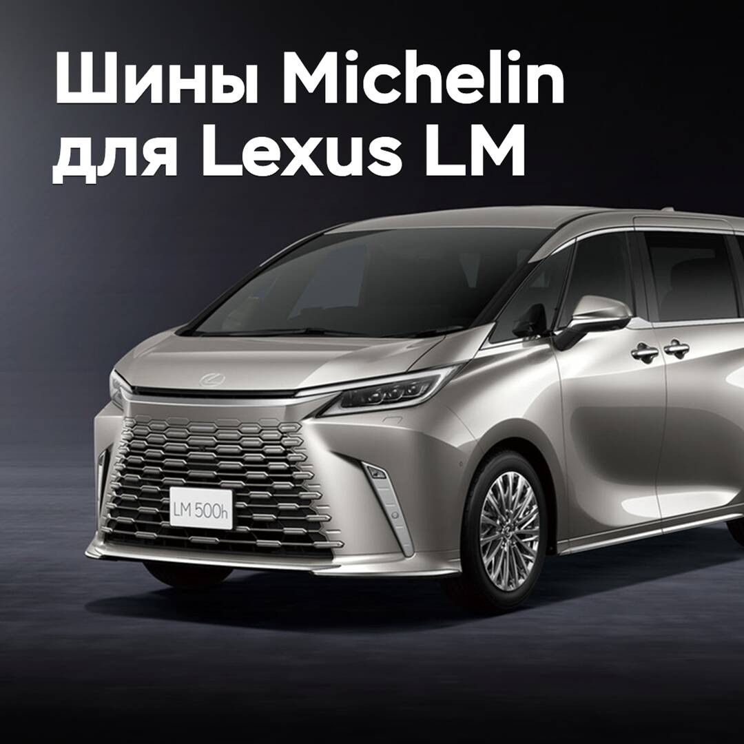 Michelin的新轮胎获得Lexus LM的认证