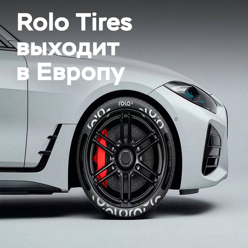 米高威爾奇計劃在歐洲推出Rolo Tires