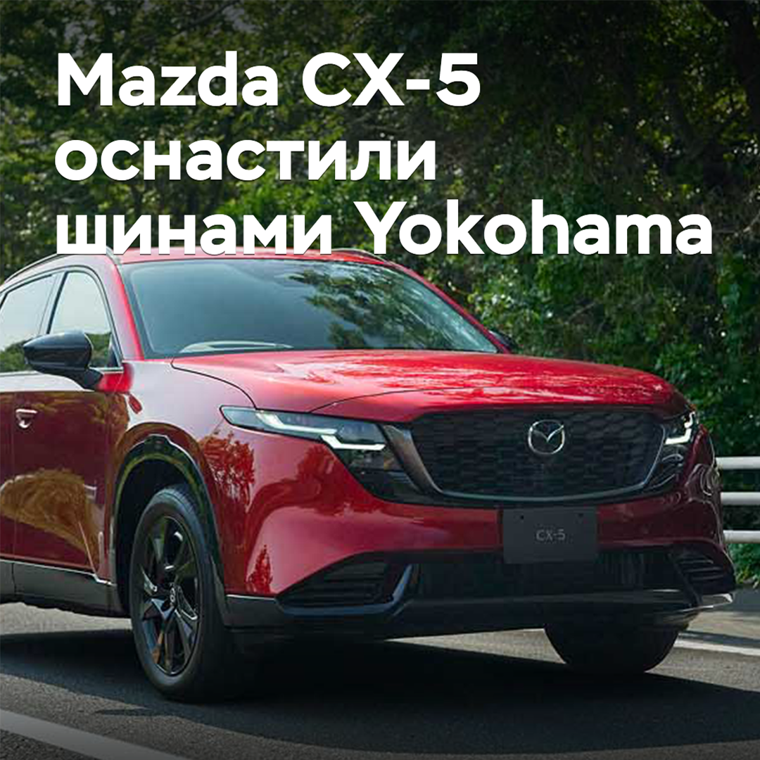 马自达CX-5搭载了横滨轮胎